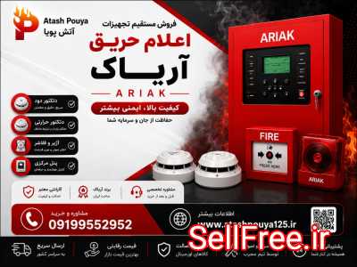 اعلام حریق آریاک  معرفی بهترین سیستم اعلام حریق ایرانی